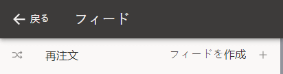 アプリの設定を開き、「フィード」セクションを見つけます。