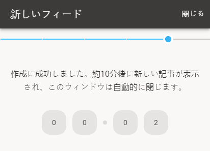 フィードを保存すると、タイマーが表示されます。