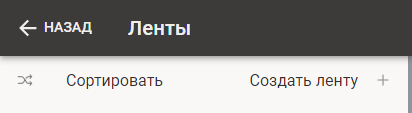 Сначала откройте настройки приложения и найдите раздел «Ленты».