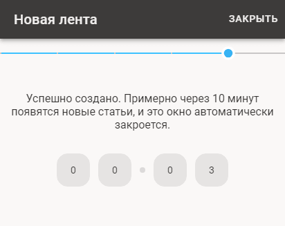 После сохранения ленты вы увидите таймер