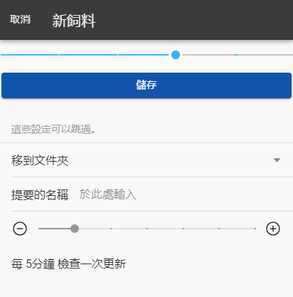 您可以稍後變更這些設定。